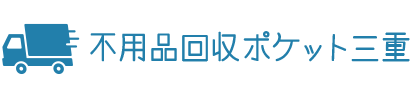 不動産売却|三重の不用品回収・粗大ゴミ回収業者ポケット!家具家電の廃品を処分